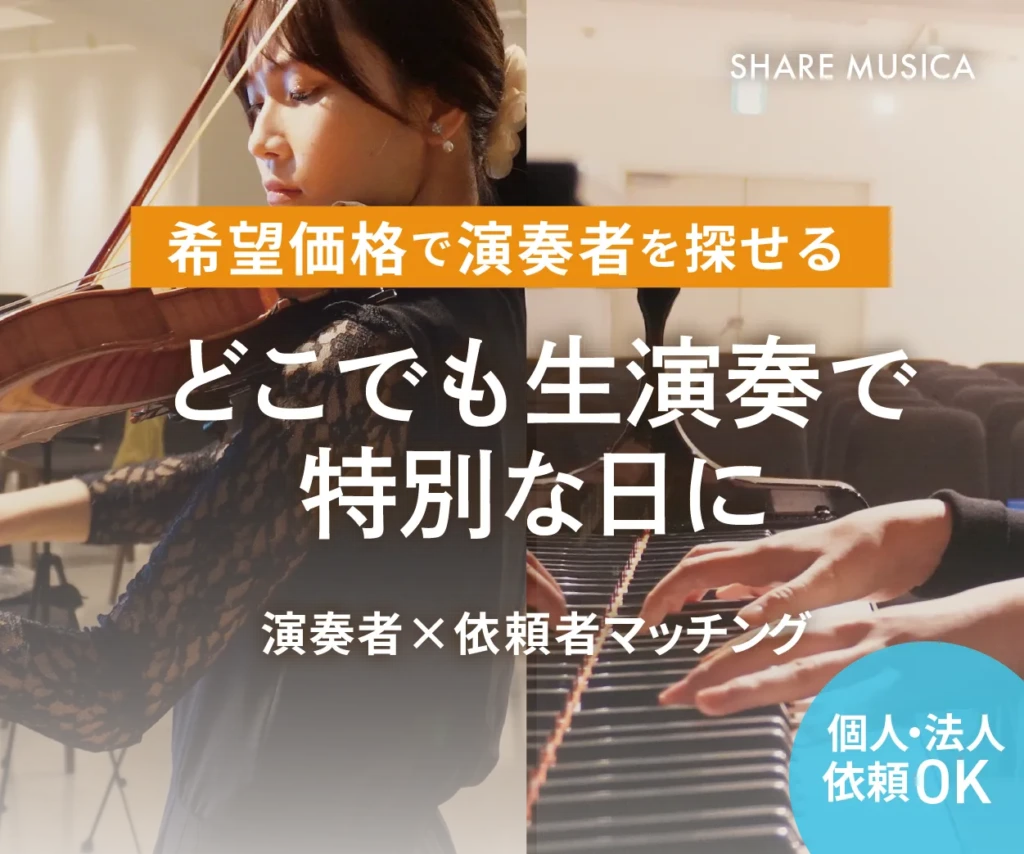 どこでも生演奏で特別な日に