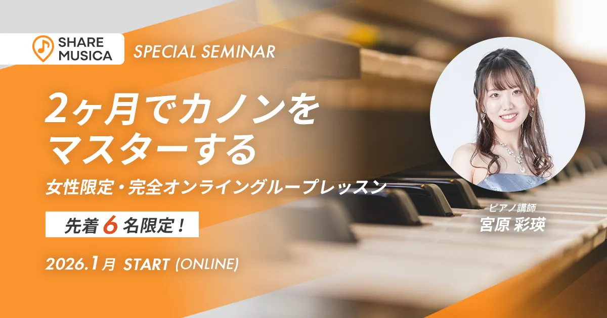 【先着6名限定】2ヶ月でカノンをマスターしよう。ピアノ初心者向けオンラインレッスン講座。先着6名様限定！