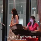 KITTE大阪内でのレストランでの二重奏