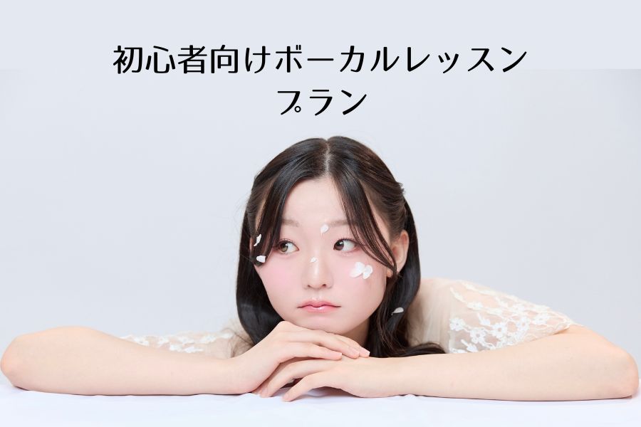 初心者向けボーカルレッスン