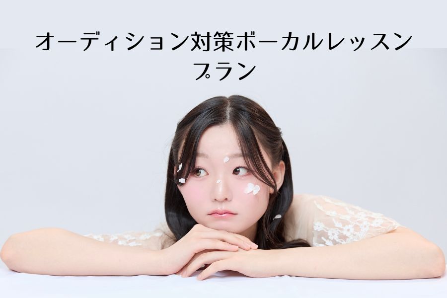 オーディション対策ボーカルレッスンプラン
